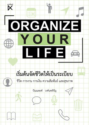 เริ่มต้นจัดชีวิตให้เป็นระเบียบ : ORGANIZE YOUR LIFE