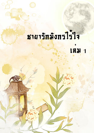 ชายารักมังกรไร้ใจ เล่ม 1