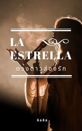 La Estrella ดวงดาวส่องรัก