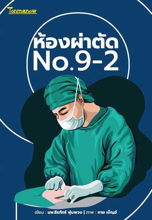 ห้องผ่าตัด No.9-2