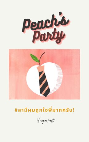 Peach's Party สามีผมถูกใจพี่มากครับ!