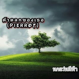 ตัวตลกของเธอ(PIERROT​)​