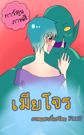 เมียโจร yaoi (การ์ตูนภาพสี)