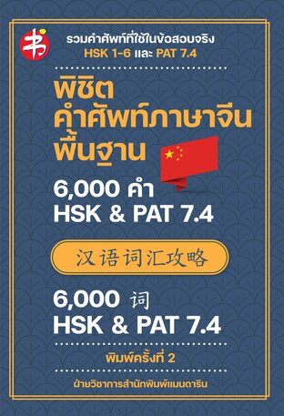 พิชิตคำศัพท์ภาษาจีนพื้นฐาน 6,000 คำ HSK & PAT 7.4 (พิมพ์ครั้งที่ 2)