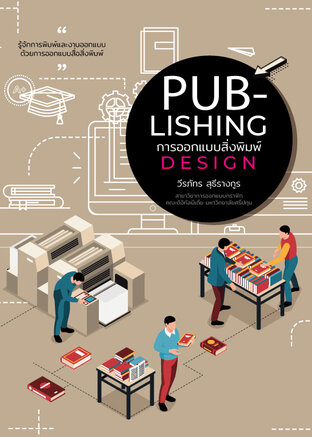 การออกแบบสิ่งพิมพ์ (Publishing Design)