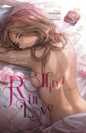 อ่านนิยาย Yuri Rolling in love เมื่อยามได้หลงใหลเธอ pdf epub เจ้าปลาน้อย