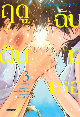 Weathering with You ฤดูฝัน ฉันมีเธอ 3 (ฉบับการ์ตูน)