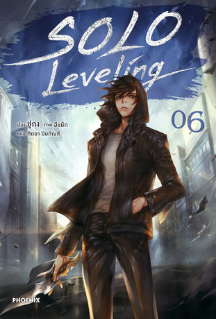 Solo Leveling เล่ม 6 (ฉบับนิยาย)