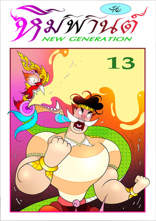 หิมพานต์ New Generation เล่ม 13