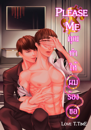 Please Me คุณทำให้ผมร้องขอ เล่ม 1