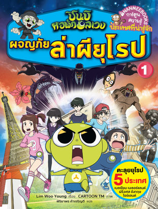 ชินบิ หอพักอลเวง ผจญภัยล่าผียุโรป เล่ม 1  