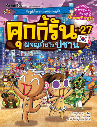 คุกกี้รัน เล่ม 27 ผจญภัยในปูซาน