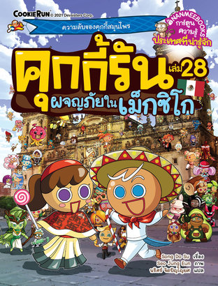 คุกกี้รัน เล่ม 28 ผจญภัยในเม็กซิโก