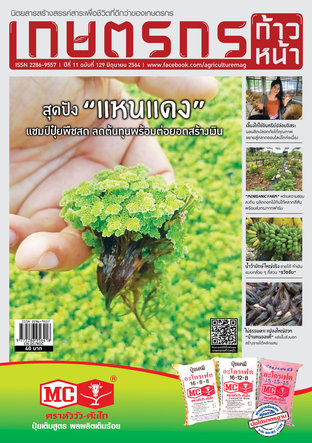 เกษตรกรก้าวหน้า ฉบับที่ 129