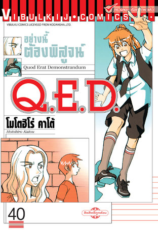 Q.E.D. อย่างนี้ต้องพิสูจน์ เล่ม 40