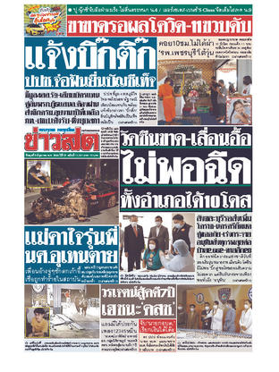 หนังสือพิมพ์ข่าวสด วันพุธที่ 9 มิถุนายน พ.ศ.2564