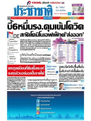 ประชาชาติธุรกิจ วันพฤหัสบดีที่ 10 มิถุนายน พ.ศ.2564