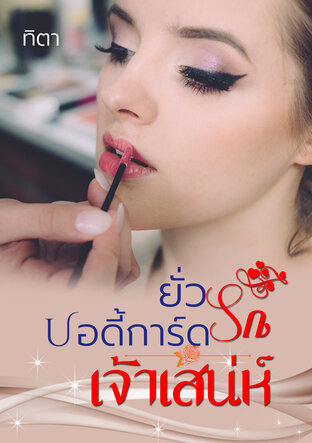 ยั่วรักบอร์ดี้การ์ดเจ้าเสน่ห์