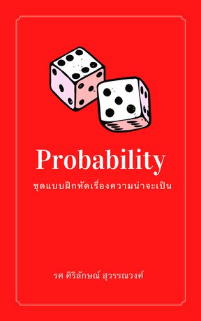 Probability ชุดแบบฝึกหัดเรื่องความน่าจะเป็น