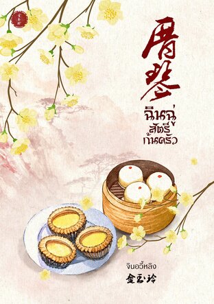 อ่านนิยายจีน ฉินฉู่สตรีก้นครัว pdf epub จินอวี้หลิง Jinyuling Books