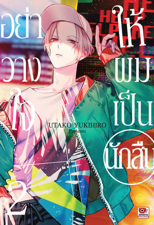 อย่าวางใจให้ผมเป็นนักสืบ เล่ม 2