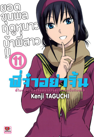 พี่จ๋าอย่าจิ้น เล่ม 11