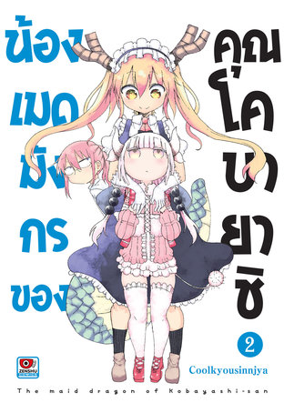 น้องเมดมังกรของคุณโคบายาชิ เล่ม 2