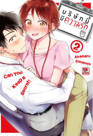 อ่านการ์ตูน manga มังงะ บริษัทนี้มีความรัก เล่ม 2 pdf
