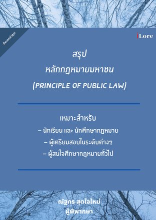 สรุปหลักกฎหมายมหาชน (Principle of Public Law)