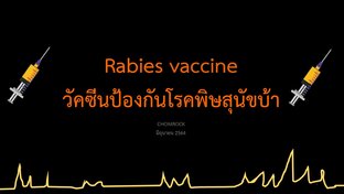 E-BOOK Rabies vaccine (วัคซีนป้องกันโรคพิษสุนัขบ้า)