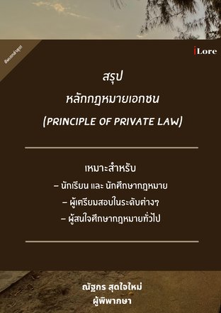 สรุปหลักกฎหมายเอกชน (Principle of Private Law)