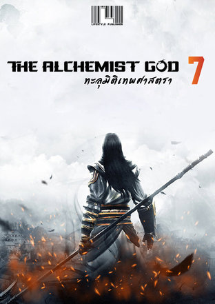 The Alchemist God ทะลุมิติเทพศาสตรา เล่ม 7