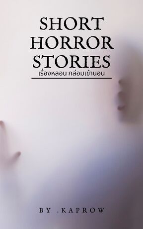 Short horror stories เรื่องหลอน กล่อมเข้านอน