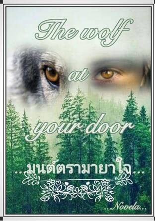 มนต์ตรามายาใจ(The wolf at your door)