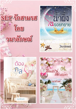 SET รักสามรส (ต้องกลรัก,น้ำผึ้งในรอยทราย,ลิขิตรักสื่อเสน่หา)