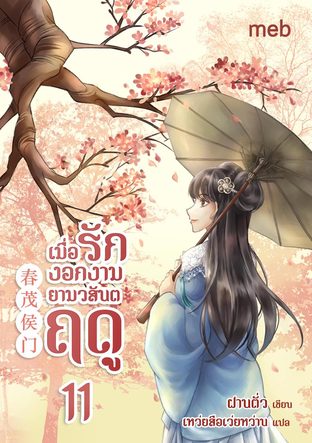 เมื่อรักงอกงามยามวสันตฤดู เล่ม 11