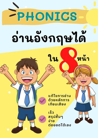 PHONICS อ่านอังกฤษได้ใน 8 หน้า