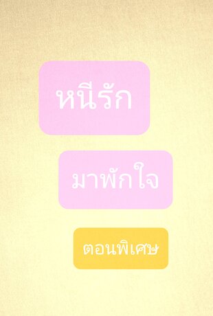 หนีรัก มาพักใจ (ตอนพิเศษ)