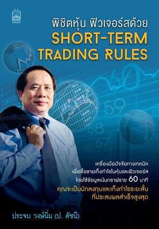 พิชิตหุ้น ฟิวเจอร์สด้วย Short-Term Trading Rules