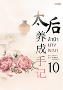 อ่านนิยายจีน ลำนำนางพญา เล่ม 10 pdf epub