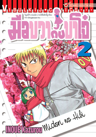 มือขวากับขาโจ๋ เล่ม 2