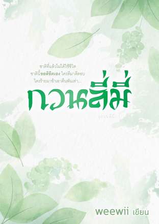 อ่านนิยายจีน กวนลี่มี่ pdf epub weewii wewii012