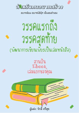 วรรคแรกถึงวรรคสุดท้าย   พัฒนาการเขียนเพียรเป็นเล่มหนังสือ