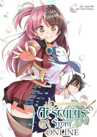 Aesculus Story Online vol.1 (เอสคูลัสสตอรี่ออนไลน์ เล่ม 1)