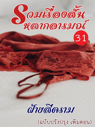 รวมเรื่องสั้นหลากอารมณ์ 31