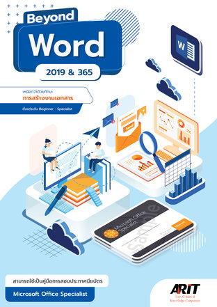 Beyond Word 2019 & 365 เหนือกว่าด้วยทักษะการสร้างงานเอกสาร