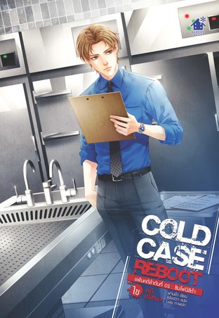 Cold Case Reboot ไขคดีปริศนา3