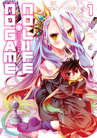 โนเกม โนไลฟ์ (NO GAME NO LIFE) เล่ม 1 (ฉบับการ์ตูน)