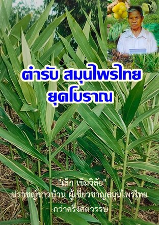 ตำรับสมุนไพรไทยยุคโบราณ