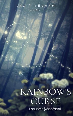 Rainbow's Curse ปริศนาสายรุ้งต้องคำสาป เล่ม 1 ตอนเมืองสีดำ